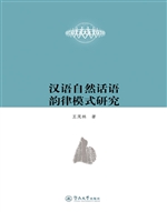 汉语自然话语韵律模式