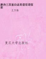 唐诗三百首白话英语双