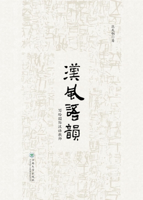 汉风语韵