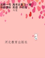 名师一号 高考总复习