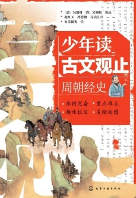 少年读古文观止：周朝经