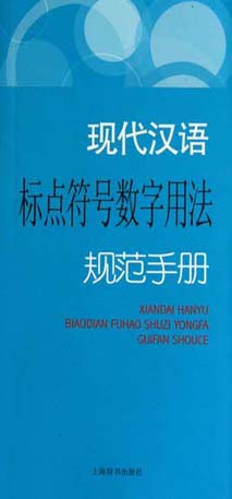现代汉语标点符号数字