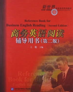 商务英语阅读辅导用书