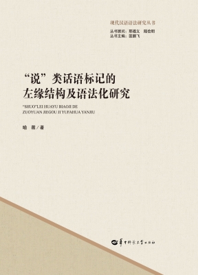“说”类话语标记的左