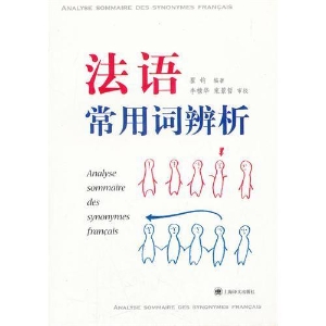 法语常用词辨析