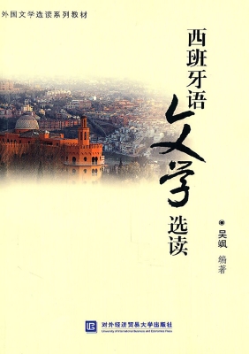 西班牙语文学选读