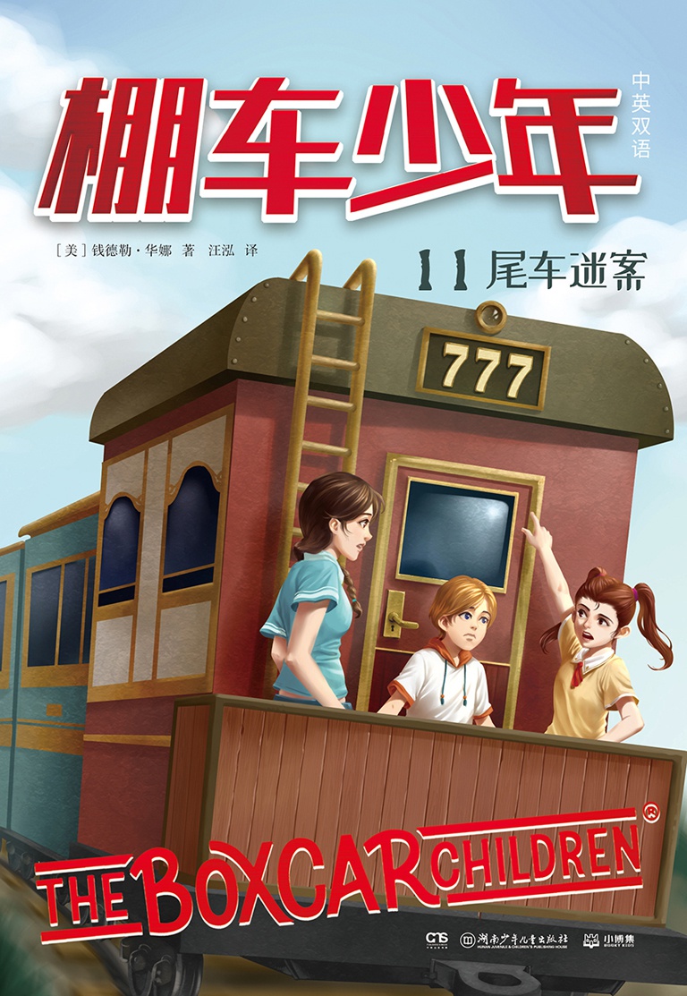棚车少年.尾车迷案：汉