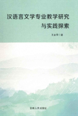 汉语言文学专业教学研