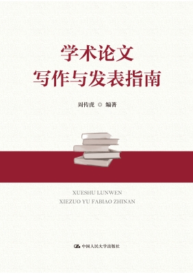 学术论文写作与发表指