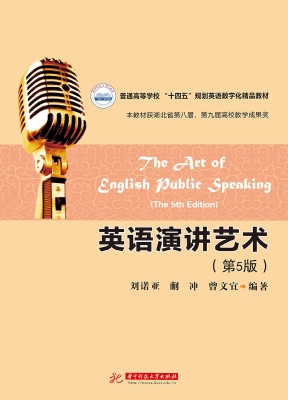 英语演讲艺术