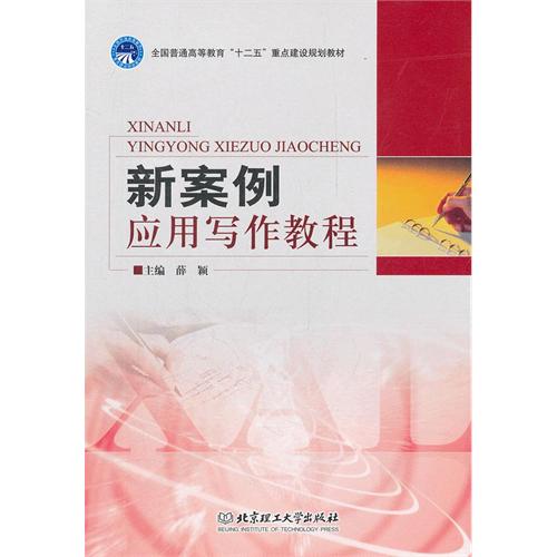 新案例应用写作教程