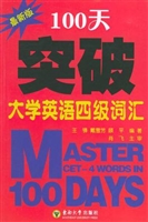 100天突破大学英语四