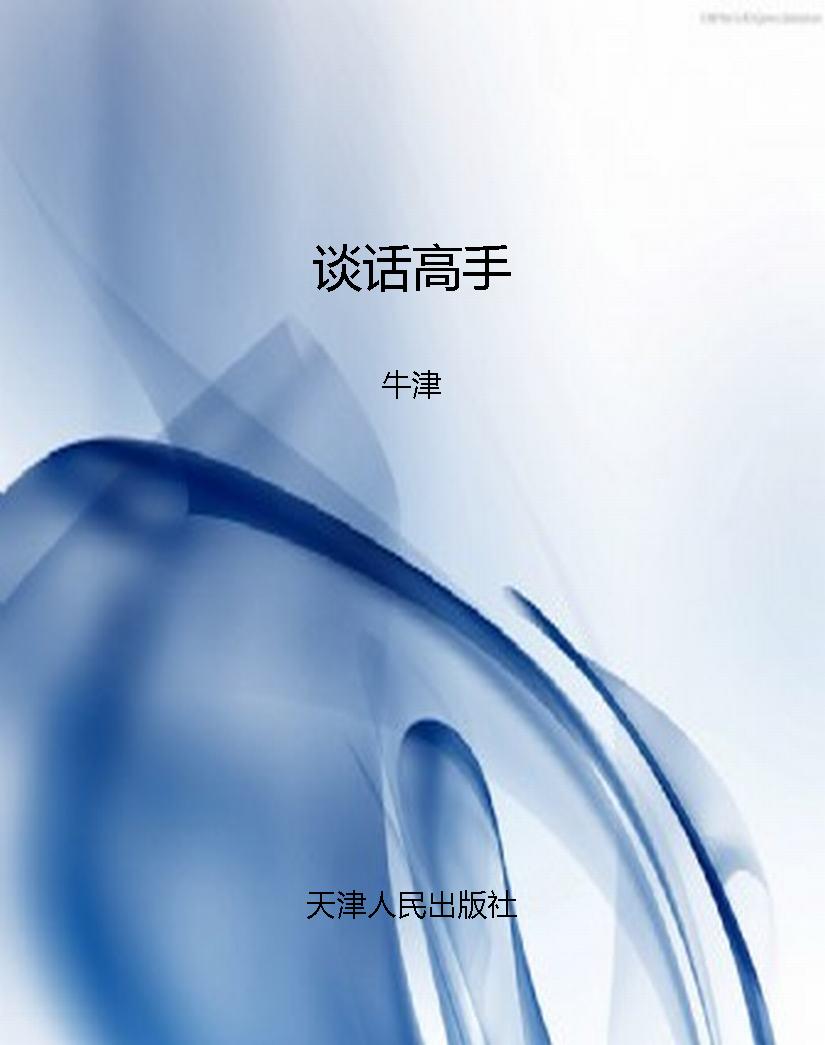 谈话高手