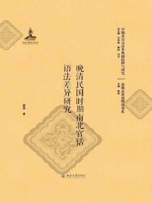 晚清民国时期南北官话