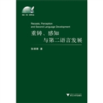 重铸﹑感知与第二语言发