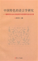 中国特色的语言学研究
