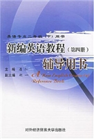 新编英语教程（第四册）辅