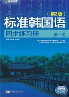 标准韩国语同步练习册