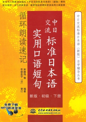 中日交流标准日本语实