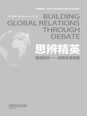 思辨精英：英语辩论——