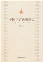 美国语言政策研究