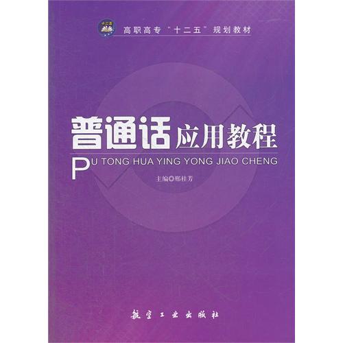 普通话应用教程