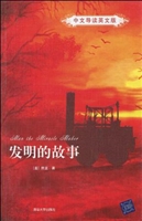 发明的故事
