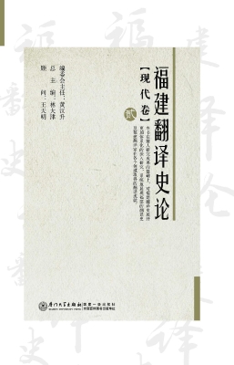 福建翻译史论（贰）——现