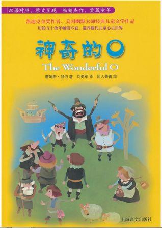 神奇的O（双语）