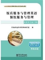 饭店服务与管理英语·