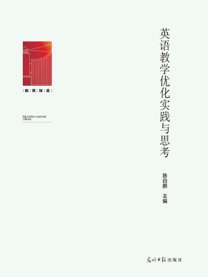 英语教学优化实践与思