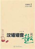 汉语语音趣说