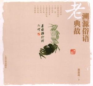 溯源俗语老典故