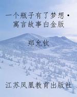 一个瓶子有了梦想·寓