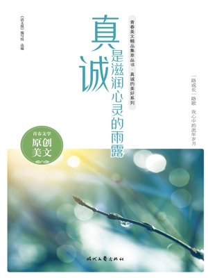真诚是滋润心灵的雨露