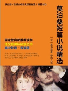 语文新课标必读-莫泊