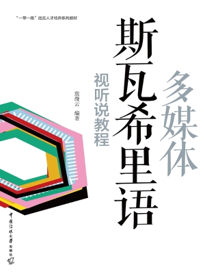 多媒体斯瓦希里语视听