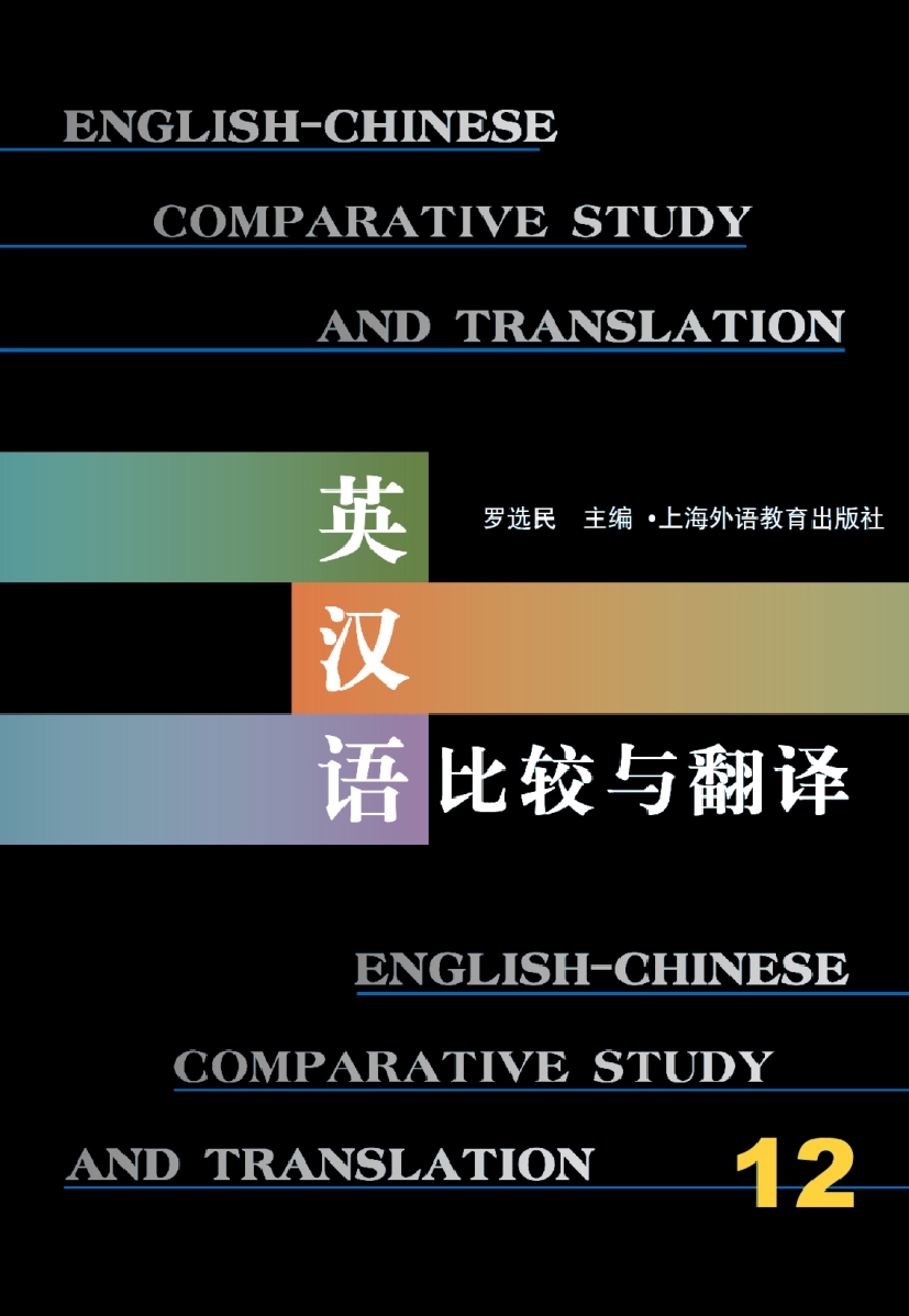 英汉语比较与翻译（12）