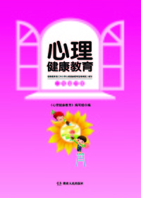 心理健康教育一年级（下