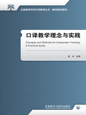 口译教学理念与实践