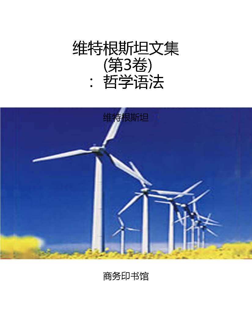 维特根斯坦文集（第3卷）：