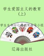 学生爱国主义的教育（上