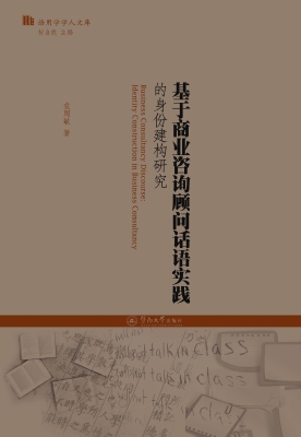 基于商业咨询顾问话语