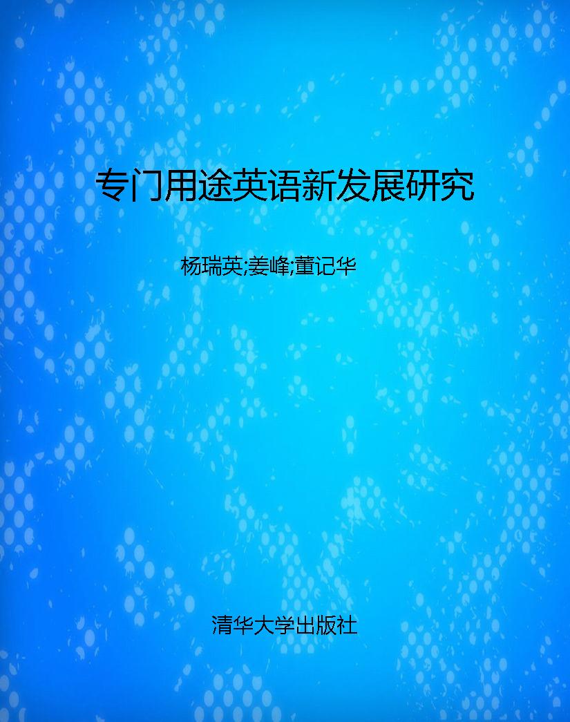 专门用途英语新发展研