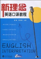 新理念英语口译教程