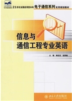 信息与通信工程专业英