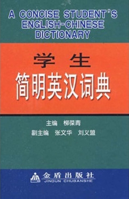 学生简明英汉词典