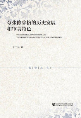 夸张修辞格的历史发展