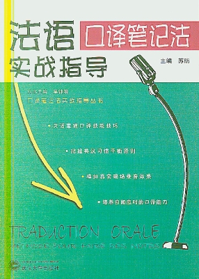 法语口译笔记法实战指