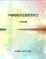 卢峭梅教你征服雅思听